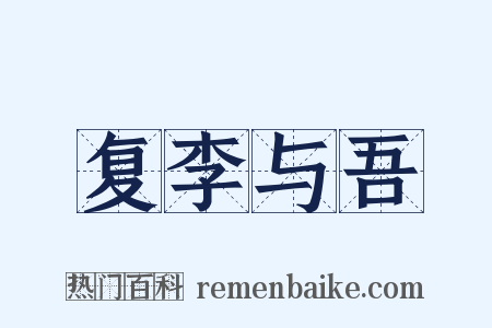 复李与吾是什么意思的图片